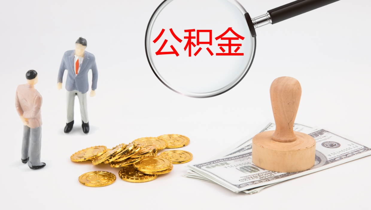 东阳公积金提取中介（公积金提取中介联系方式）