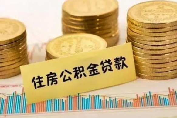 东阳套公积金的最好办法（怎么套用公积金）