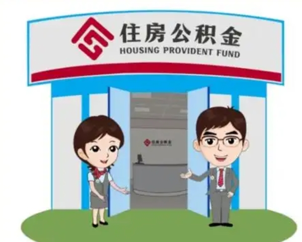 东阳急用钱怎么把公积金取出来（急需用钱怎么取住房公积金）